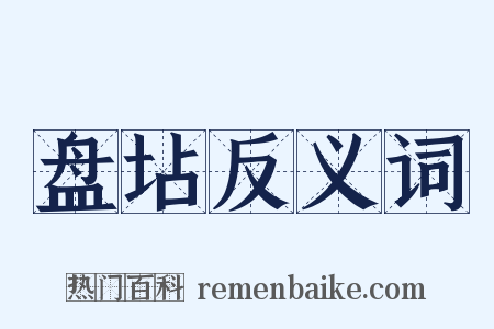 盘坫反义词是什么意思的图片